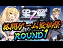 【星之翼】弦巻マキとザハロワの星の翼 その4【格闘ゲーム投稿祭R1】