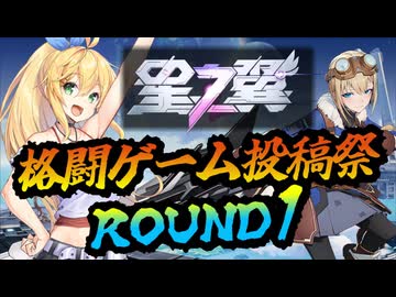 【星之翼】弦巻マキとザハロワの星の翼 その4【格闘ゲーム投稿祭R1】