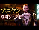 【FF7リメイク】アニヤン・クーニャン 登場シーン集