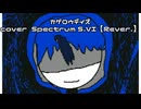 カゲロウデイズ Spectrum S.VI カバーRe.ver