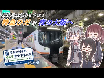 【東海道本線】水の都・大垣に寄り道して夜の大阪へ【目指せ博多駅！ゆらり途中下車の旅 Part6】