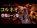 【FF7リメイク】コルネオ 登場シーン集