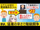 EU「日本は節電しろ」→数年後EU、猛暑で「エアコン使わせろVS使うな」のガチ内紛が勃発してしまう…