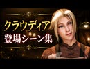 【FF7リメイク】クラウディア 登場シーン集