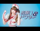 【水無月リカ】お願いドクター！/Chenomio【踊ってみた】