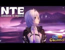 【陰陽】 NTEをプレイしてみた　part41