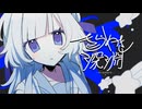 きらめき深淵 / カルボナーラねかしつけ【VocaDuo2026】