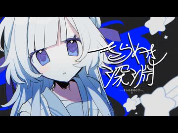 きらめき深淵 / カルボナーラねかしつけ【VocaDuo2026】