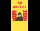 【マッシュアップ】春嵐死にたまえ / 春嵐×君死にたまえ shorts版
