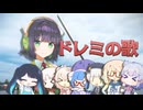 ドレミの歌 -サウンドオブミュージックより-【セイカフェス2026】