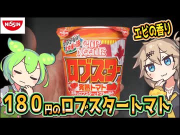 [日清] カップヌードル ロブスター完熟トマト