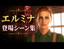 【FF7リメイク】エルミナ 登場シーン集