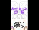 ゆかつむネットミーム解説【祭り】