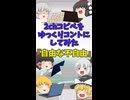 【2chコピペ】 ゆっくりコントにしてみた 『自由な不自由』【shorts】