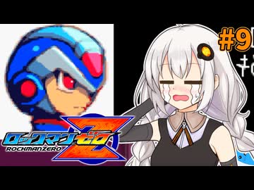 【ロックマンゼロ】ロックマン紲星りゆづきずゼロ#9【VOICEROID実況プレイ】