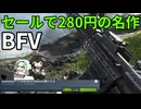 【BFV】7年前のゲームとは思えないほど面白い神げーであそぶちふこと