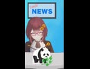 誰でもわかるフェイクニュース⑮パンダ落下で多大な被害、台風消滅