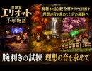 【冒険家エリオットの千年物語】腕利きの試練、理想の音を求めて Part 24【ネタバレあり】