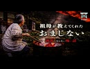 【ゆっくり怪談】私に取り入ろうとするな…祖母が教えてくれた怪我が治るおまじないに隠された恐ろしすぎる本当の意味…『祖母が教えてくれたおまじない』【閲覧注意】【洒落にならない怖い話】