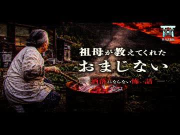 【ゆっくり怪談】私に取り入ろうとするな…祖母が教えてくれた怪我が治るおまじないに隠された恐ろしすぎる本当の意味…『祖母が教えてくれたおまじない』【閲覧注意】【洒落にならない怖い話】