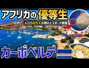 ほぼ鳥取県？人口50万人なのにアフリカ屈指の安定国家カーボベルデ【ゆっくり解説】