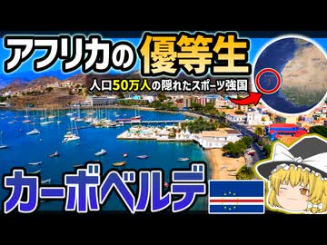 ほぼ鳥取県？人口50万人なのにアフリカ屈指の安定国家カーボベルデ【ゆっくり解説】