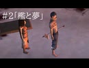 【Kenshi】忌み子と死なずの流れ星#2【VOICEVOX＋ゆっくり実況】