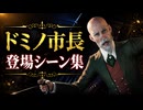 【FF7リメイク】ドミノ 登場シーン集