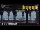 【Blasphemous】第5回　『焦貌の聖女』修道院　じっくり気分転換　ブラスフェマス