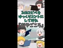 【2chコピペ】 ゆっくりコントにしてみた 『おやごころ』【shorts】