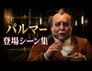 【FF7リメイク】パルマー 登場シーン集