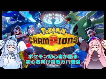 【初心者向け】新米ポケトレ娘達のガバガバ対戦理論【対戦講座】