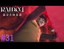 【実況】情報の洪水【RAIDOU Remastered 超力兵団奇譚】＃31