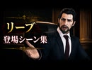 【FF7リメイク】リーブ 登場シーン集