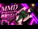 【MMD】オールマインドで腰振りダンス2020instillation
