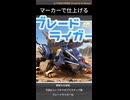 (Short) マーカーで仕上げる  HMM ブレードライガーAB