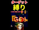 【縛り】ターゲットを壊せ【スマブラ64】※ショート
