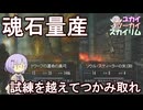 【Skyrim】これでもう魂石が不足することはなくなります ぜひ手に入れて欲しい特性の矢【ボイスロイド実況】