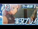 #2 目指せ正義の遊撃士【空の軌跡 the 1st】※ネタバレ注意
