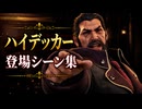 【FF7リメイク】ハイデッカー 登場シーン集