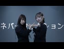 【もなてら×月白まめ】ネバーフィクション 踊ってみた 【初コラボ】