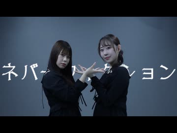 【もなてら×月白まめ】ネバーフィクション 踊ってみた 【初コラボ】