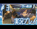 #3 最終試験【空の軌跡 the 1st】※ネタバレ注意