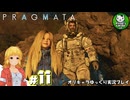 【プラグマタ】背負い続ける運命と共に「PRAGMATA」　＃11【ゆっくり実況】