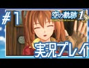 #1 はじめてのおつかい【空の軌跡 the 1st】※ネタバレ注意
