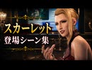 【FF7リメイク】スカーレット 登場シーン集
