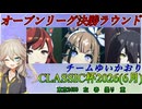 【ウマ娘 CLASSIC杯】オープンリーグA決勝に挑む埼玉ギャル#34【チームゆいかおり】
