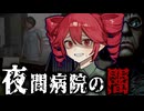 嫌な患者ばかり来る『深夜の病院受付』ホラーゲーム【 真弓-Mayumi- 】『VOICEROID実況/重音テト・宮舞モカ』
