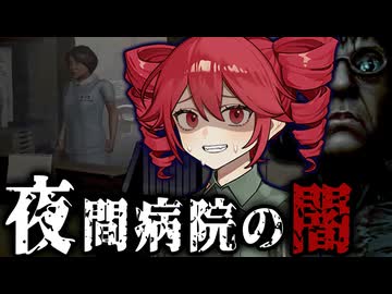 嫌な患者ばかり来る『深夜の病院受付』ホラーゲーム【 真弓-Mayumi- 】『VOICEROID実況/重音テト・宮舞モカ』