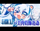 かわいいうえに勉強になる！北斎系Vtuberのお話【美少女浮世絵師-HOKU】